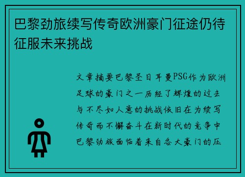巴黎劲旅续写传奇欧洲豪门征途仍待征服未来挑战