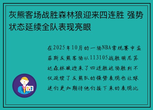 灰熊客场战胜森林狼迎来四连胜 强势状态延续全队表现亮眼