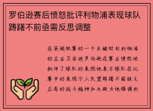 罗伯逊赛后愤怒批评利物浦表现球队踌躇不前亟需反思调整