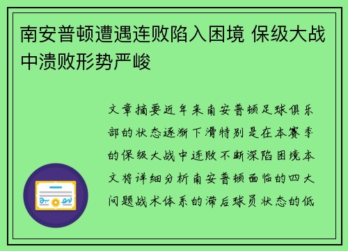 南安普顿遭遇连败陷入困境 保级大战中溃败形势严峻