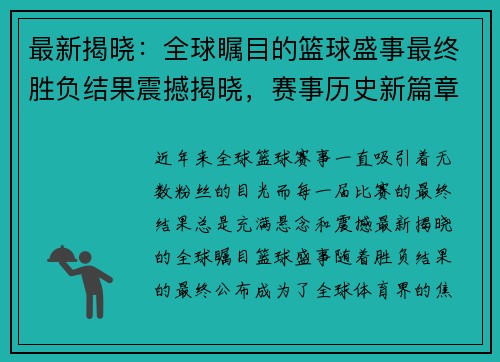 最新揭晓：全球瞩目的篮球盛事最终胜负结果震撼揭晓，赛事历史新篇章开启