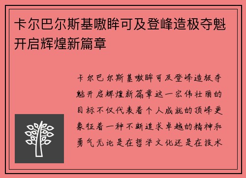 卡尔巴尔斯基嗷眸可及登峰造极夺魁开启辉煌新篇章