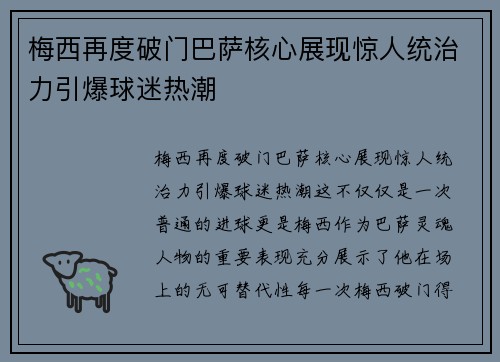 梅西再度破门巴萨核心展现惊人统治力引爆球迷热潮