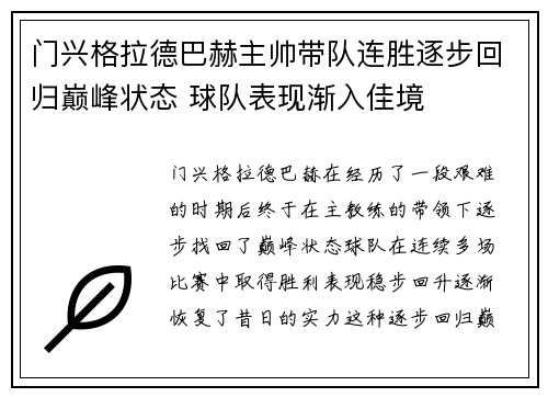 门兴格拉德巴赫主帅带队连胜逐步回归巅峰状态 球队表现渐入佳境