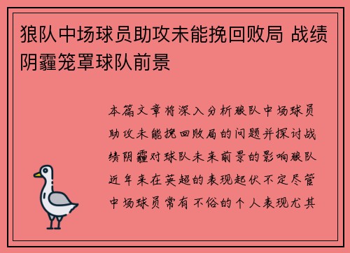 狼队中场球员助攻未能挽回败局 战绩阴霾笼罩球队前景