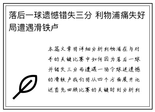落后一球遗憾错失三分 利物浦痛失好局遭遇滑铁卢