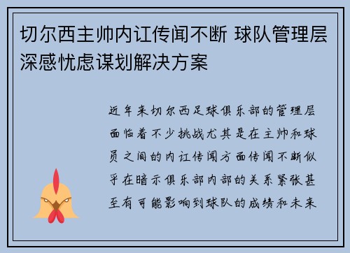 切尔西主帅内讧传闻不断 球队管理层深感忧虑谋划解决方案