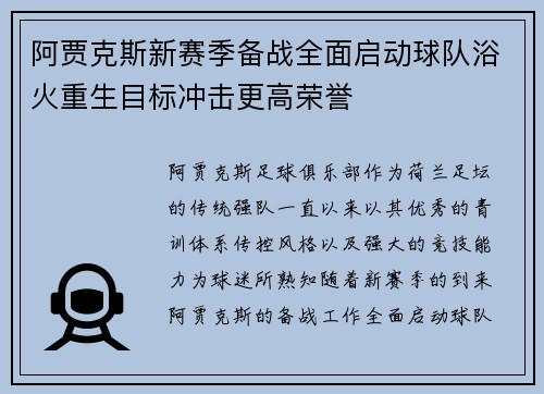 阿贾克斯新赛季备战全面启动球队浴火重生目标冲击更高荣誉