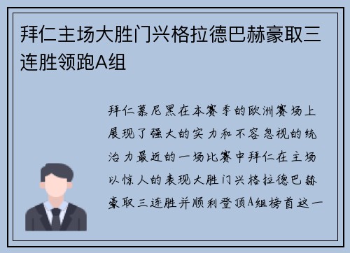 拜仁主场大胜门兴格拉德巴赫豪取三连胜领跑A组 