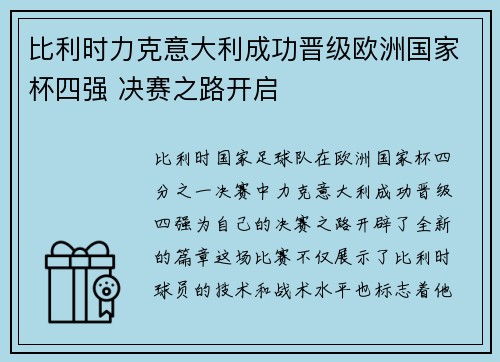 比利时力克意大利成功晋级欧洲国家杯四强 决赛之路开启