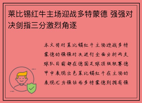 莱比锡红牛主场迎战多特蒙德 强强对决剑指三分激烈角逐