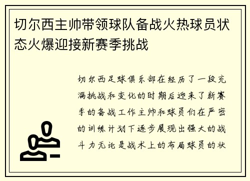 切尔西主帅带领球队备战火热球员状态火爆迎接新赛季挑战