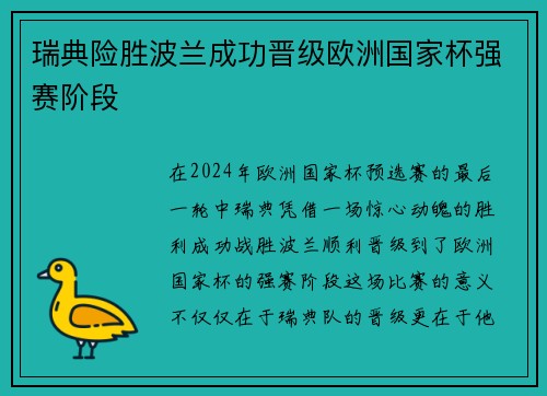 瑞典险胜波兰成功晋级欧洲国家杯强赛阶段