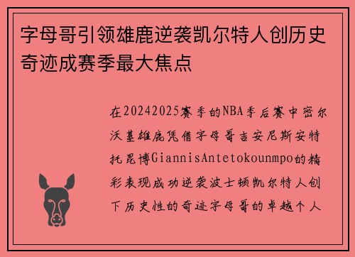 字母哥引领雄鹿逆袭凯尔特人创历史奇迹成赛季最大焦点