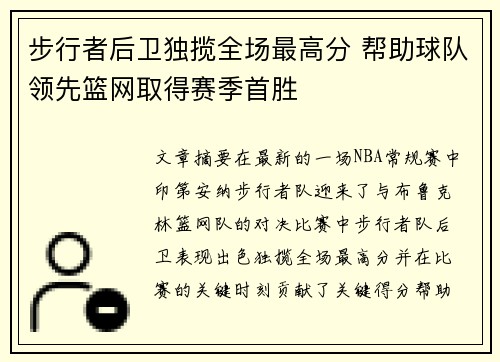 步行者后卫独揽全场最高分 帮助球队领先篮网取得赛季首胜