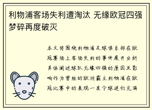 利物浦客场失利遭淘汰 无缘欧冠四强梦碎再度破灭