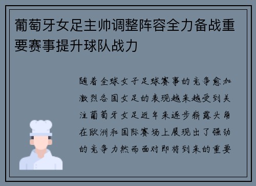 葡萄牙女足主帅调整阵容全力备战重要赛事提升球队战力