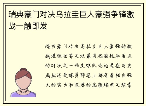 瑞典豪门对决乌拉圭巨人豪强争锋激战一触即发