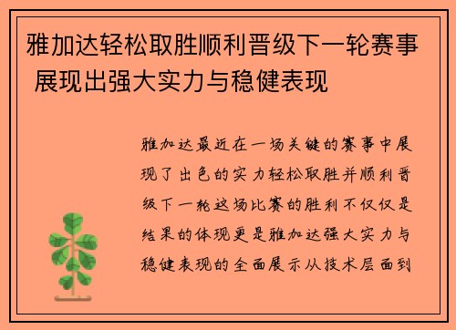 雅加达轻松取胜顺利晋级下一轮赛事 展现出强大实力与稳健表现