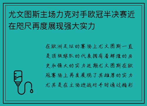 尤文图斯主场力克对手欧冠半决赛近在咫尺再度展现强大实力