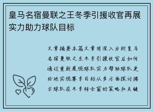 皇马名宿曼联之王冬季引援收官再展实力助力球队目标