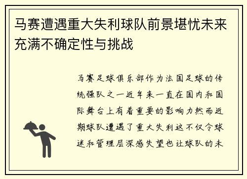 马赛遭遇重大失利球队前景堪忧未来充满不确定性与挑战