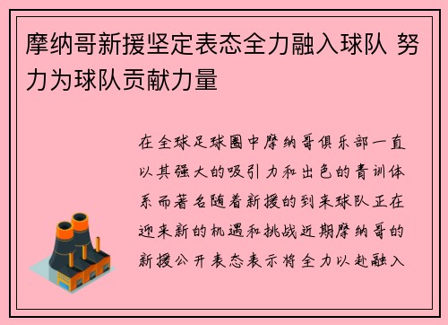 摩纳哥新援坚定表态全力融入球队 努力为球队贡献力量