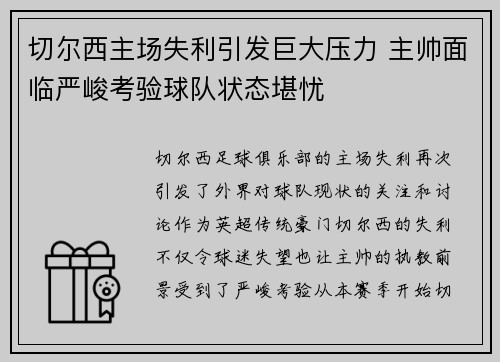 切尔西主场失利引发巨大压力 主帅面临严峻考验球队状态堪忧