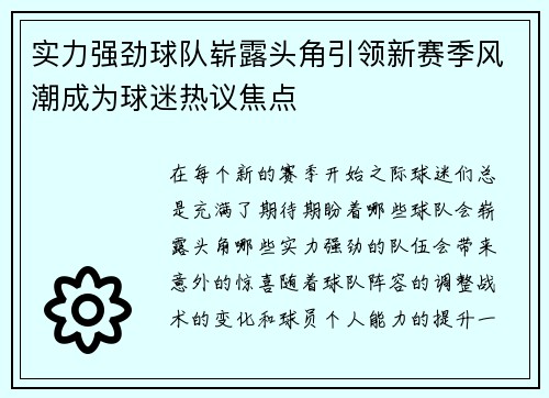 实力强劲球队崭露头角引领新赛季风潮成为球迷热议焦点