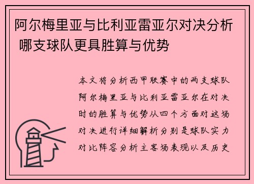 阿尔梅里亚与比利亚雷亚尔对决分析 哪支球队更具胜算与优势