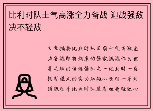 比利时队士气高涨全力备战 迎战强敌决不轻敌