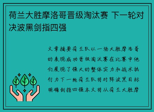 荷兰大胜摩洛哥晋级淘汰赛 下一轮对决波黑剑指四强