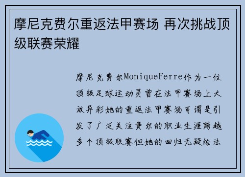 摩尼克费尔重返法甲赛场 再次挑战顶级联赛荣耀