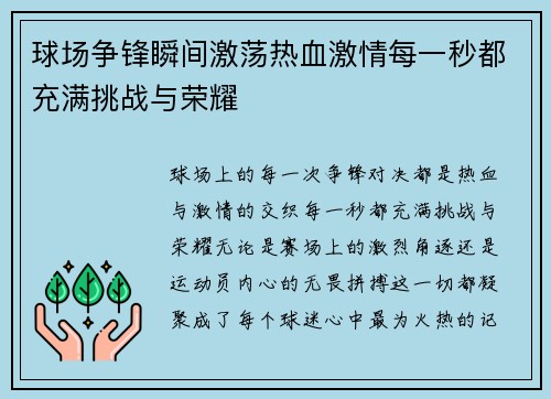 球场争锋瞬间激荡热血激情每一秒都充满挑战与荣耀