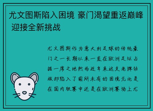 尤文图斯陷入困境 豪门渴望重返巅峰 迎接全新挑战