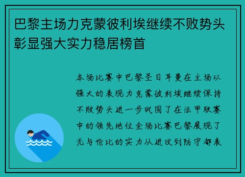巴黎主场力克蒙彼利埃继续不败势头彰显强大实力稳居榜首