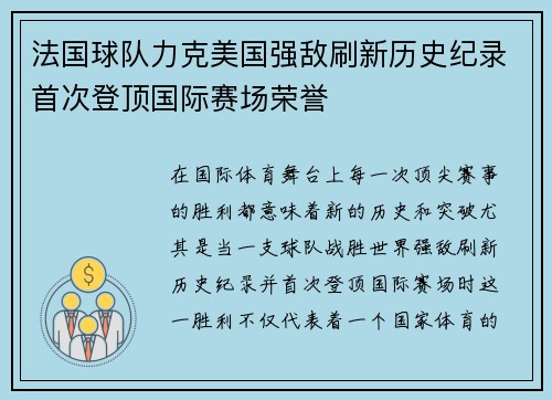 法国球队力克美国强敌刷新历史纪录首次登顶国际赛场荣誉