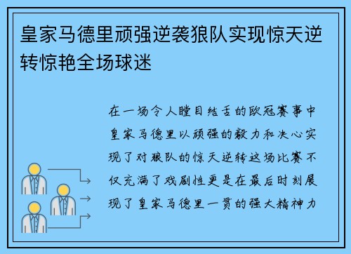 皇家马德里顽强逆袭狼队实现惊天逆转惊艳全场球迷