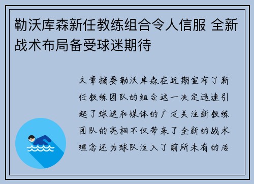 勒沃库森新任教练组合令人信服 全新战术布局备受球迷期待