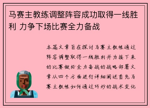 马赛主教练调整阵容成功取得一线胜利 力争下场比赛全力备战