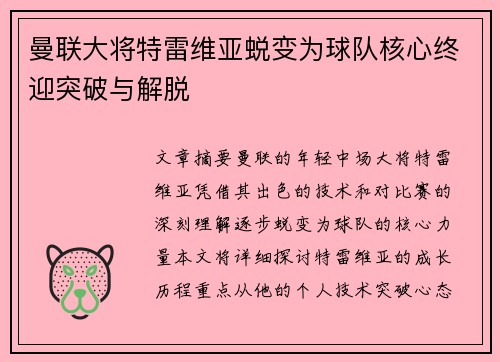 曼联大将特雷维亚蜕变为球队核心终迎突破与解脱