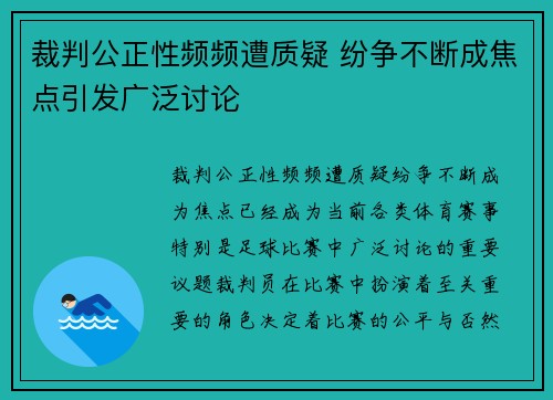 裁判公正性频频遭质疑 纷争不断成焦点引发广泛讨论