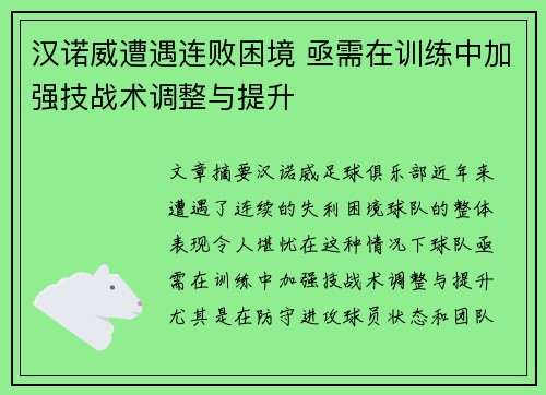 汉诺威遭遇连败困境 亟需在训练中加强技战术调整与提升