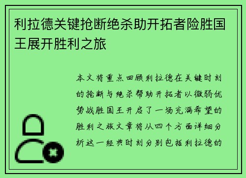 利拉德关键抢断绝杀助开拓者险胜国王展开胜利之旅