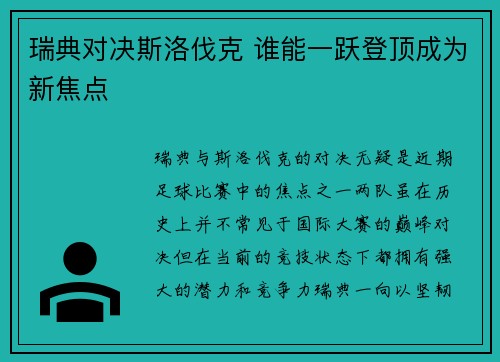 瑞典对决斯洛伐克 谁能一跃登顶成为新焦点