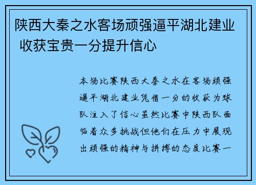 陕西大秦之水客场顽强逼平湖北建业 收获宝贵一分提升信心
