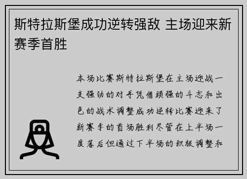 斯特拉斯堡成功逆转强敌 主场迎来新赛季首胜