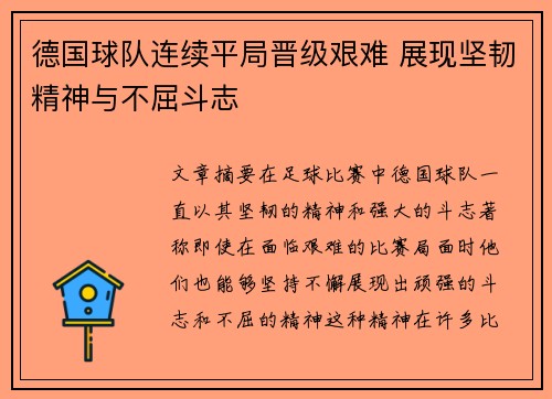 德国球队连续平局晋级艰难 展现坚韧精神与不屈斗志