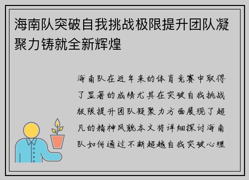 海南队突破自我挑战极限提升团队凝聚力铸就全新辉煌