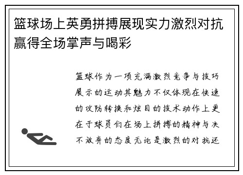 篮球场上英勇拼搏展现实力激烈对抗赢得全场掌声与喝彩